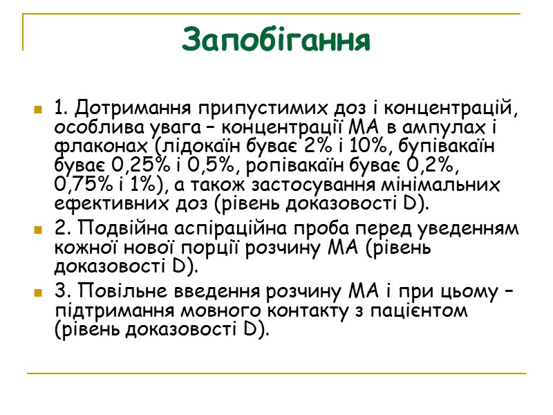 Запобігання 1. Дотримання припустимих доз і концентрацій, особлива увага – концентрації МА в ампулах